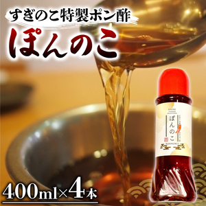 ポン酢 ぽんのこ 4本 【すぎのこ特製ポン酢 】｜ポン酢 ぽん酢 出汁 だし 醤油 しょうゆ おでん しゃぶしゃぶ 料理 調味料 愛媛県すぎのこ 松山市 【FEF002】