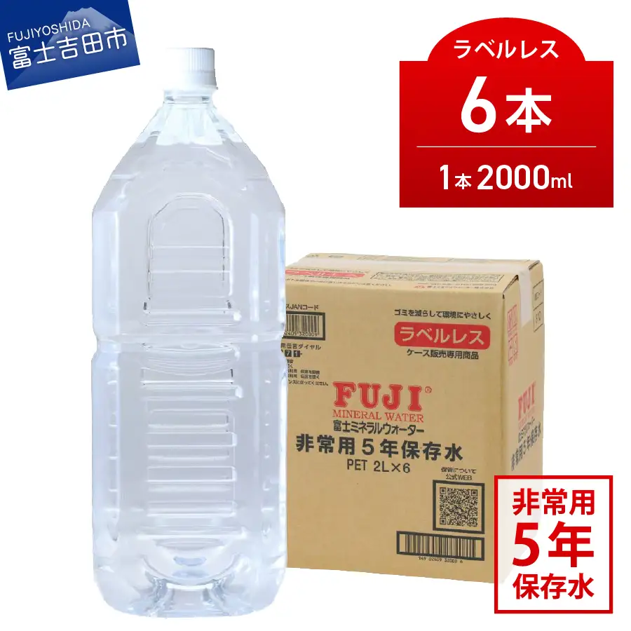 富士ミネラルウォーター　５年保存水ラベルレス　２L×６本 防災グッズ 防災 備蓄  保存 ストック 非常用