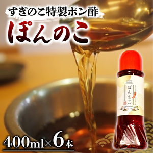 ポン酢 ぽんのこ 6本 【すぎのこ特製ポン酢 】｜ポン酢 ぽん酢 出汁 だし 醤油 しょうゆ おでん しゃぶしゃぶ 料理 調味料 愛媛県すぎのこ 松山市 【FEF003】