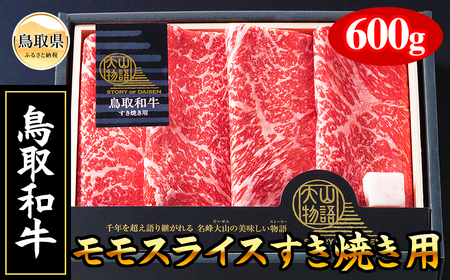 ＜大山物語＞氷温熟成 鳥取和牛　すき焼き用_T2600067