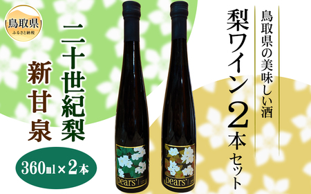鳥取県の美味しい酒　梨ワイン2本セット_T2600078