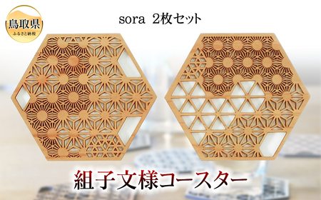 組子文様コースター　sora　2枚セットー_T2600223