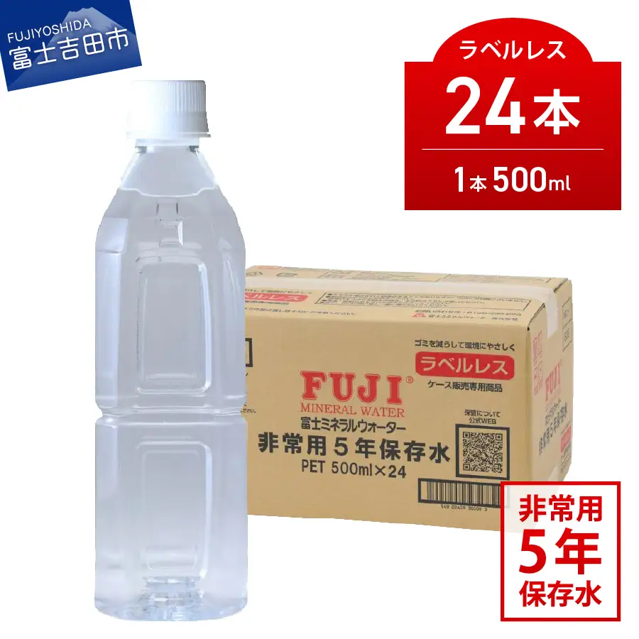 富士ミネラルウォーター ５年保存水ラベルレス 500ml×24本 備蓄 ストック 防災 防災グッズ 非常用 保存