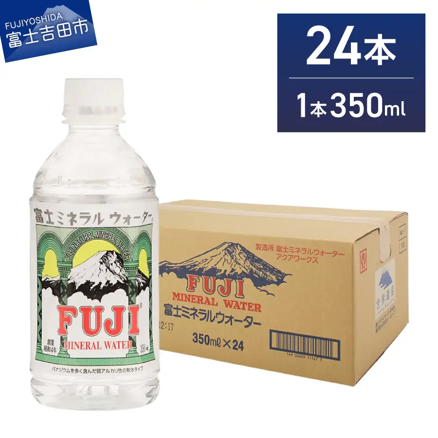 富士ミネラルウォーター 350ml×24本 ストック 防災 防災グッズ 保存 備蓄 非常用