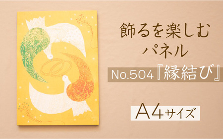 江リコの絵　飾るを楽しむパネル/A4サイズ No.504（縁結び）【アートパネル インテリア 壁掛け おしゃれ かわいい パネル デジタル画 プリント 画家 アート リビング 子ども部屋 ギフト 贈り物 ご自宅用 島根県 安来市】