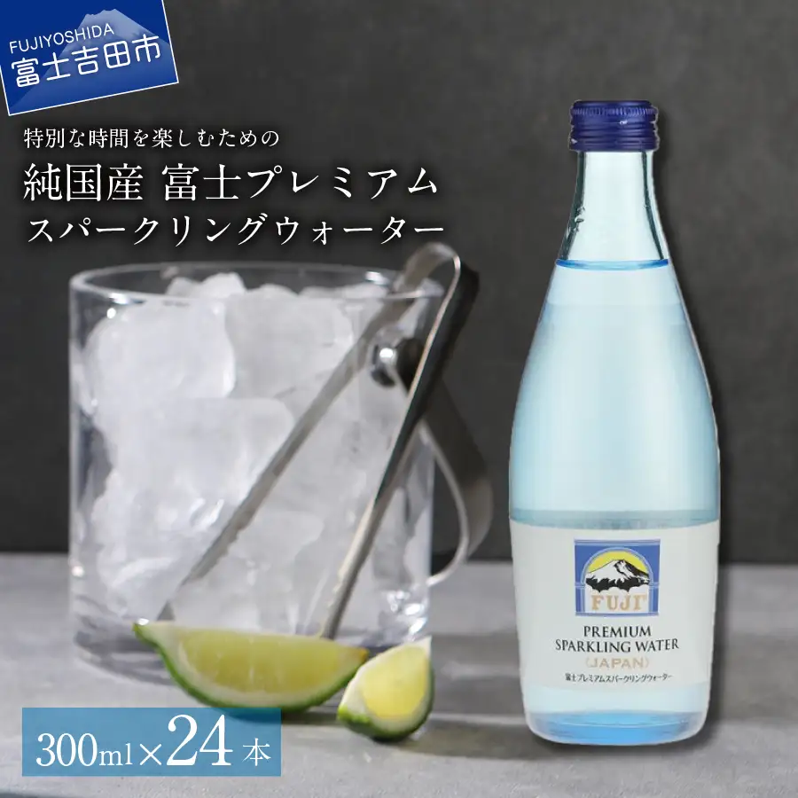 富士ミネラルウォーター スパークリングウォーター 300ml×24本 保存 防災 備蓄 防災グッズ ストック