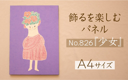 江リコの絵　飾るを楽しむパネル/A4サイズ No.826（少女）【アートパネル インテリア 壁掛け おしゃれ かわいい パネル デジタル画 プリント 画家 アート リビング 子ども部屋 ギフト 贈り物 ご自宅用 島根県 安来市】