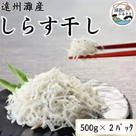 遠州灘産しらす干し 1kg(約 500g×2 袋)_魚介・海産物 しらす・ちりめん  シラス チリメン_【配送不可地域：離島・北海道・沖縄県・東北・中国・四国・九州】【1497486】