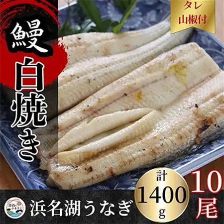 【蒲焼き用タレ付き】浜名湖うなぎ白焼き140g×10尾(冷凍・真空パック)_うなぎ 鰻 白焼き 浜名湖産 冷凍 真空パック_【配送不可地域：離島】【1497509】