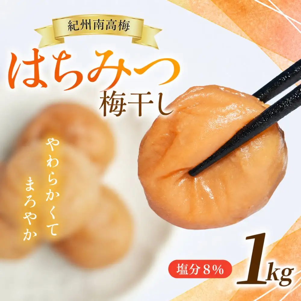 梅干し 紀州南高梅 塩分約8％ はちみつ梅干し 1kg 大粒 【mae001-2】 
