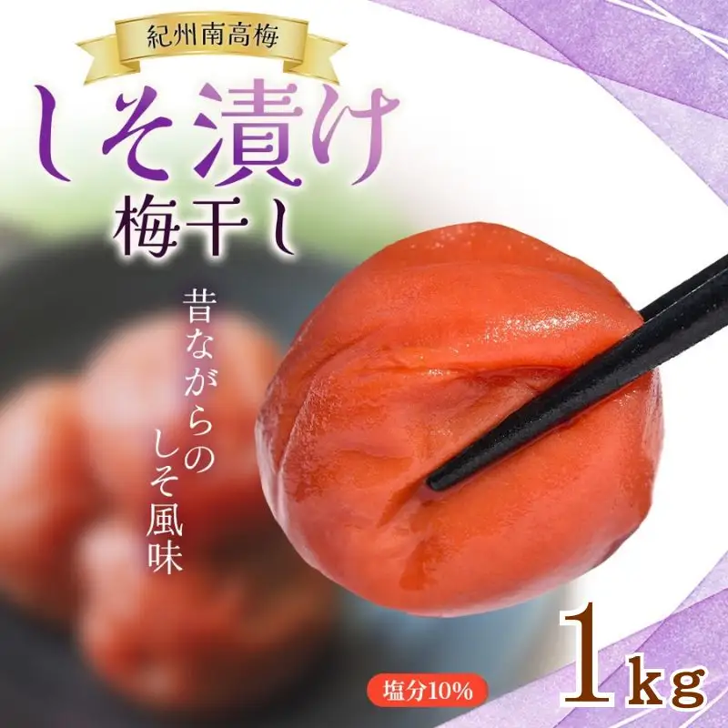 大粒 たっぷり浸かったしそ漬け梅 1kg×1パック 塩分10％ / お歳暮 紀州南高梅 訳ありでない 梅干 うめぼし 南高梅 しそ梅 シソ 紫蘇 国産 梅 うめ ウメ ご飯 和歌山県 田辺市 前田農園 お中元 お歳暮 贈答用 【mae003-2】 