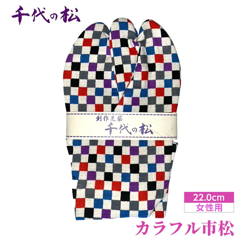 カラフル市松（女性用：22.0cm） No.370-06