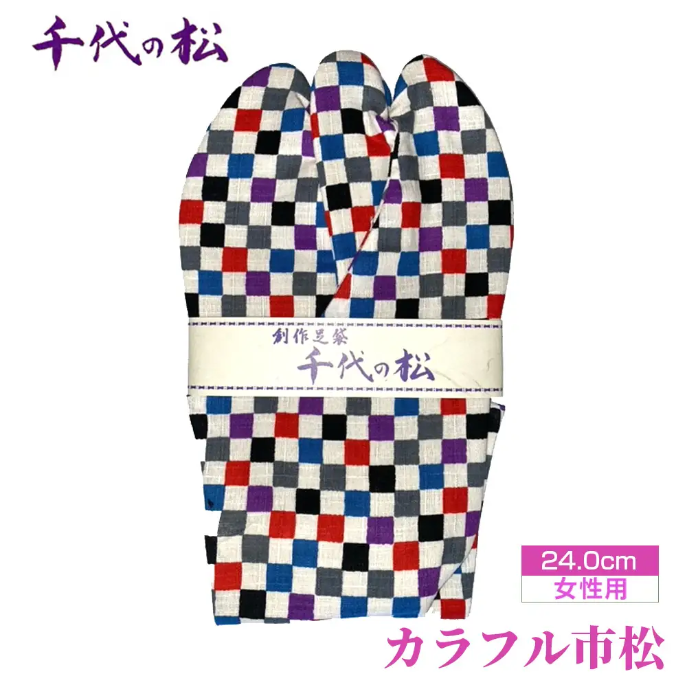カラフル市松（女性用：24.0cm） No.374-06
