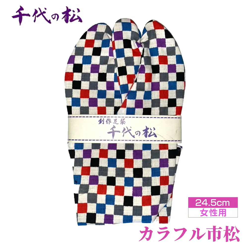 カラフル市松（女性用：24.5cm） No.375-06