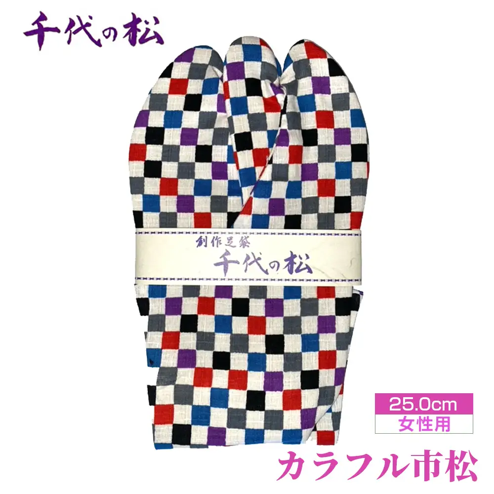 カラフル市松（女性用：25.0cm） No.376-06