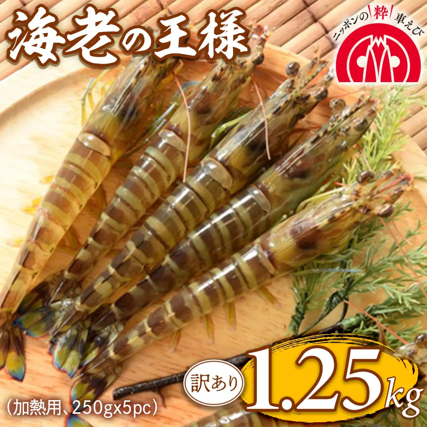 【訳あり】伊万里産　冷凍車海老1.25kg(加熱用、250gx5pc) くるまえび クルマエビ えび エビ　010-C197