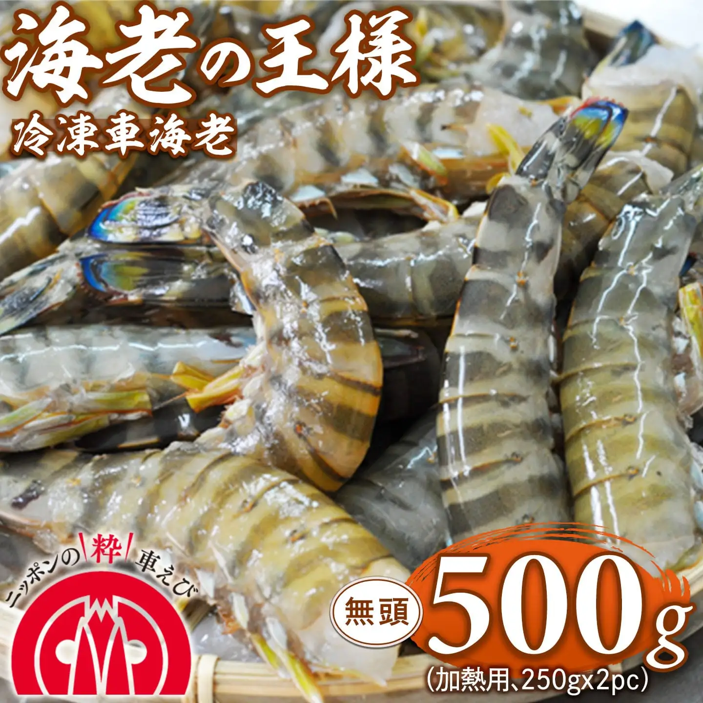 【使いやすさ◎】伊万里産 無頭 冷凍車海老500g(加熱用、250gx2pc)  くるまえび クルマエビ えび エビ　010-C195