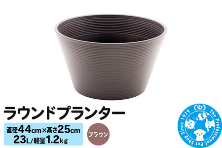 ラウンドプランター ブラウン 23L(直径44×高さ25cm) 軽量1.2kg
