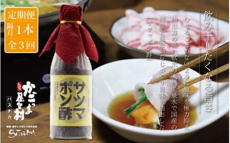 【隔月3回定期便】サツマポン酢 1本×3回 隔月お届け 鹿児島屋台村SATSUMA 甘口 調味料 ぽん酢 ポン酢 AS-072