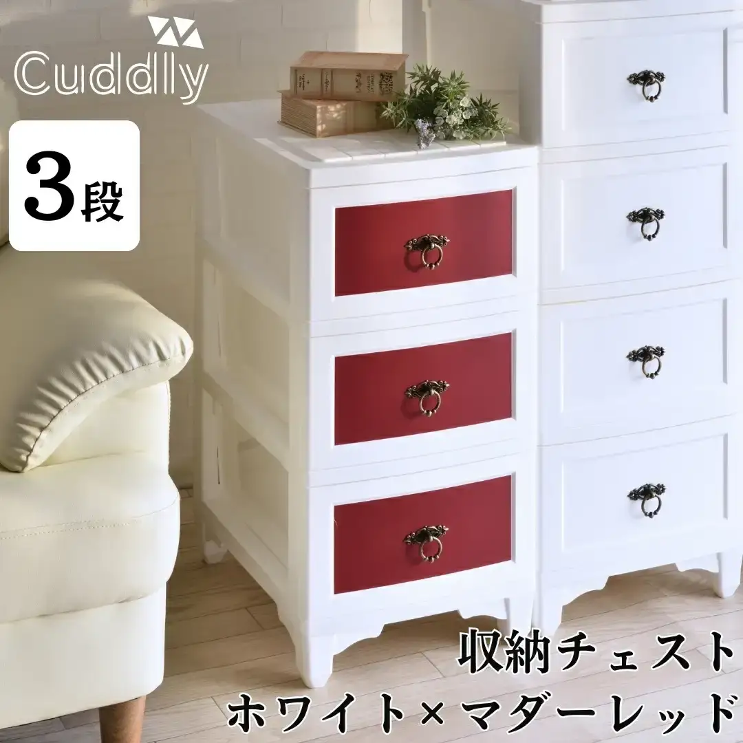 収納チェスト3段 ホワイト×マダーレッド【026S032】