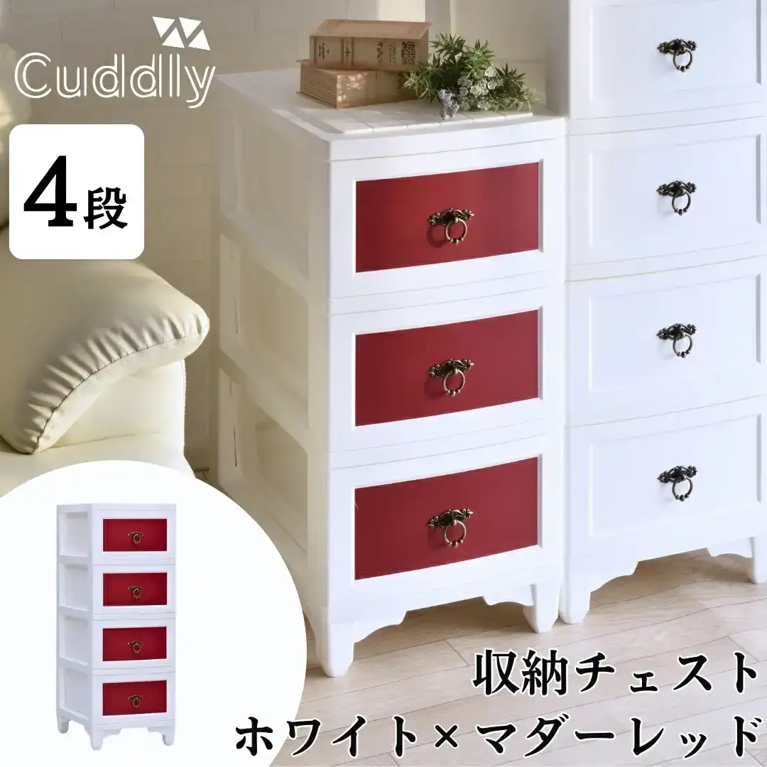 収納チェスト4段 ホワイト×マダーレッド【030S072】