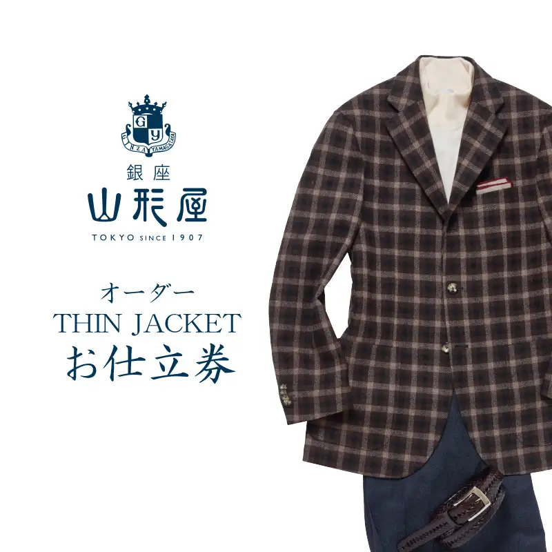 銀座山形屋 オーダー・THIN JACKET仕立券D【国産服地】【J9-002】