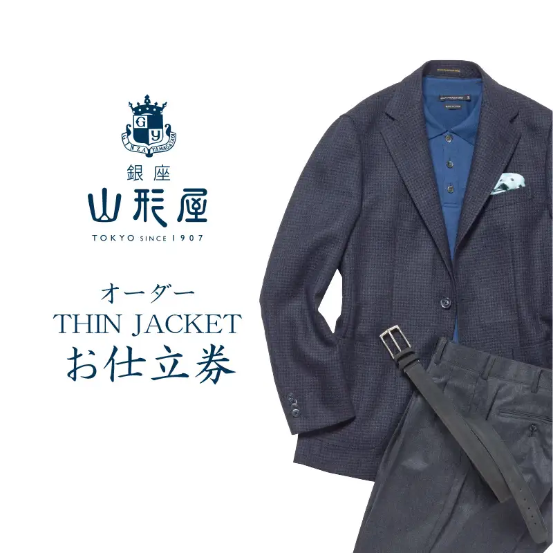 銀座山形屋 オーダー・THIN JACKET仕立券E【K4-002】