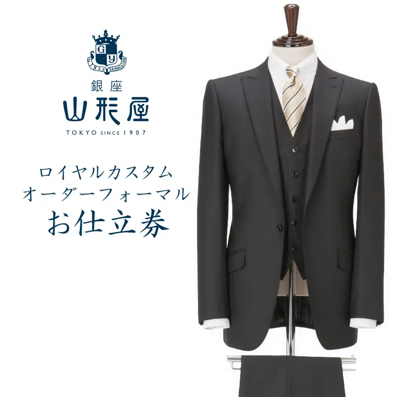 銀座山形屋 ロイヤルカスタムオーダーフォーマルスーツ仕立券G【国産服地】【L9-009】