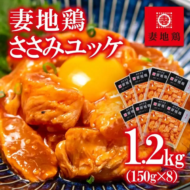 ブランド地鶏「妻地鶏」ささみユッケ詰合せ45　小分け150g×8 真空パック＜8-21a＞