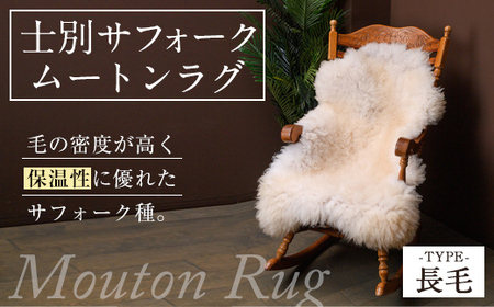 【F7036】士別 サフォーク ムートン ラグ ( 長毛 ・ 1枚 ) 羊 ラグ ムートン サフォーク インテリア 敷物 保温 おしゃれ プレゼント ギフト 【ペコラファーム】