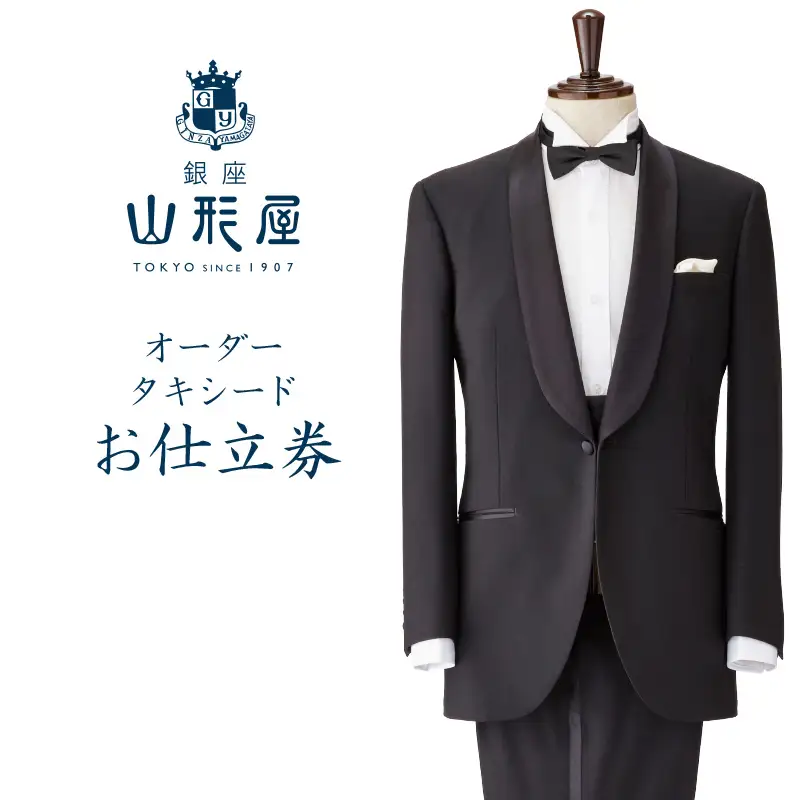 銀座山形屋 オーダータキシード仕立券 I【国産服地】【M4-006】