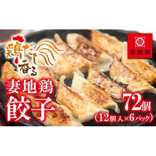 ブランド地鶏「妻地鶏」ぎょうざ詰合せ30　72個（12個×6パック）小分け＜8-22a＞