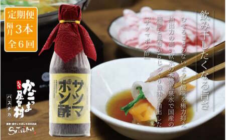 【隔月6回定期便】 サツマポン酢 3本×6回 隔月お届け 鹿児島屋台村SATSUMA 甘口 調味料 ぽん酢 ポン酢 ES-609