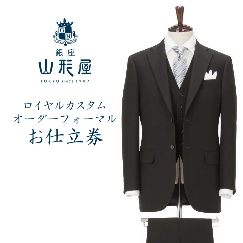 銀座山形屋 ロイヤルカスタムオーダーフォーマルスーツ仕立券H【インポート服地】【N4-003】