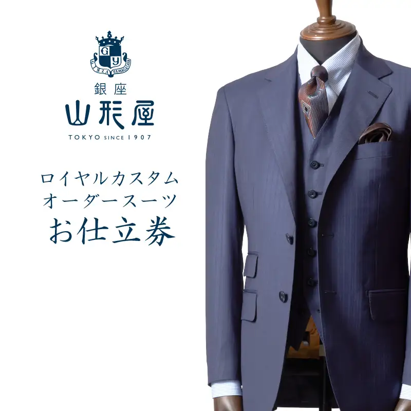 銀座山形屋 ロイヤルカスタムオーダースーツ仕立券C【インポート服地】【N8-001】