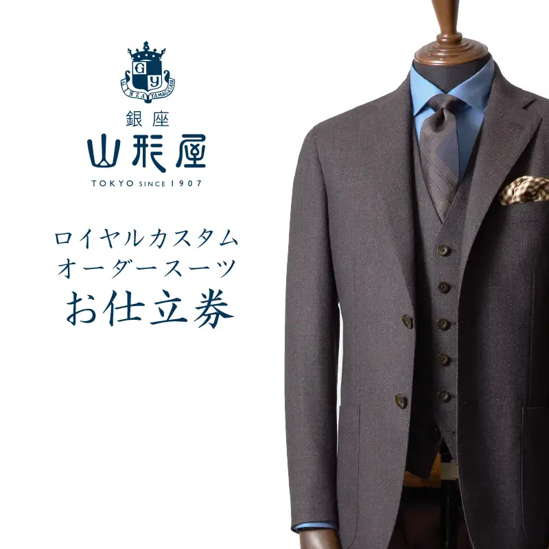 銀座山形屋 ロイヤルカスタムオーダースーツ仕立券K【高級インポート服地】【O1-002】