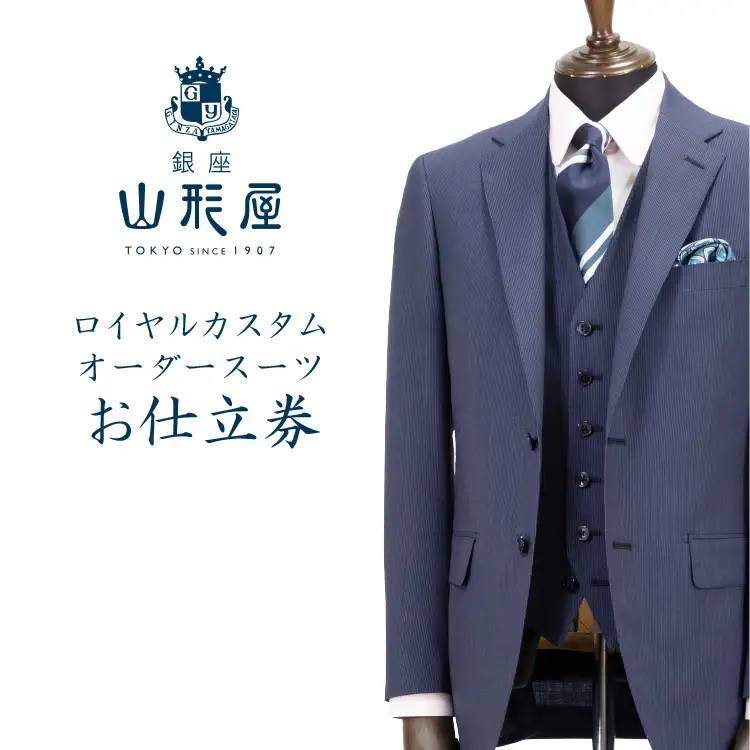 銀座山形屋 ロイヤルカスタムオーダースーツ仕立券M【高級インポート服地】【O5-003】