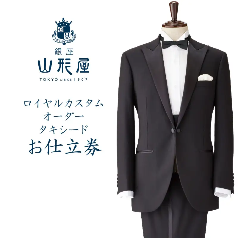 銀座山形屋 ロイヤルカスタムオーダータキシード仕立券L【英国製服地】【O9-001】