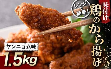 レンジで簡単！ 鶏唐揚げ ヤンニョム味 1.5kg F20C-860