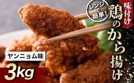 レンジで簡単！ 鶏唐揚げ ヤンニョム味 3kg F20C-861