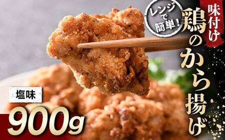 レンジで簡単！ 鶏唐揚げ 塩味 900g F20C-862