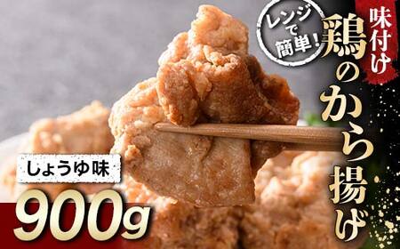 レンジで簡単！ 鶏唐揚げ しょうゆ味 900g F20C-865
