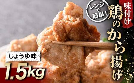 レンジで簡単！ 鶏唐揚げ しょうゆ味 1.5kg F20C-866