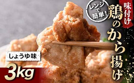 レンジで簡単！ 鶏唐揚げ しょうゆ味 3kg F20C-867