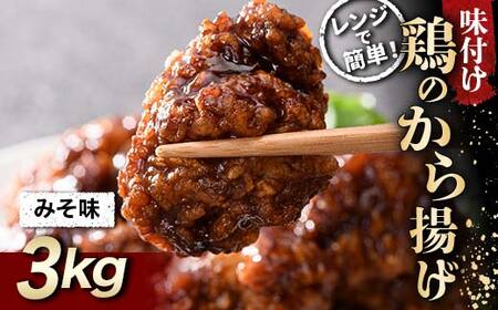 レンジで簡単！ 鶏唐揚げ みそ味 3kg F20C-870