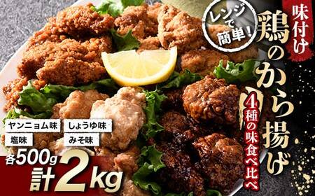 鶏唐揚げ4種の食べ比べセット 2kg(各500g) F20C-874