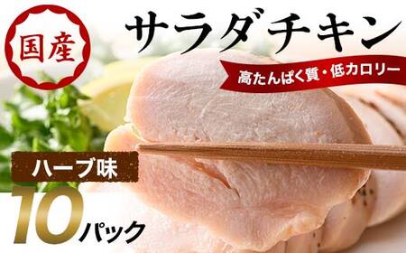 サラダチキン（ハーブ味）10パック F20C-882