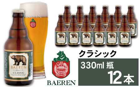 ベアレンビール クラシック 330ml 12本 ／ 酒 ビール クラフトビール 地ビール 瓶ビール 瓶 １２本 ラガービール ラガー エクスポート ドルトムンダー お酒 プチギフト ギフト プレゼント 贈答用 贈答 贈り物 自宅用 家庭用 晩酌 ご褒美 国産 国内製造 お取り寄せ 人気 おすすめ