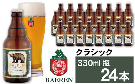 ベアレンビール クラシック 330ml 24本 ／ 酒 ビール クラフトビール 地ビール 瓶ビール 瓶 ２４本 ラガービール ラガー エクスポート ドルトムンダー お酒 プチギフト ギフト プレゼント 贈答用 贈答 贈り物 自宅用 家庭用 晩酌 ご褒美 国産 国内製造 お取り寄せ 人気 おすすめ