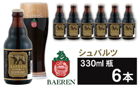 ベアレンビール シュバルツ 330ml 6本 ／ 酒 ビール クラフトビール 地ビール 瓶ビール 瓶 お酒 ６本 黒ビール シュバルツ 受賞 国産 国内製造 お取り寄せ 家庭用 自宅用 晩酌 ご褒美 ギフト プチギフト プレゼント 贈答用 贈り物 人気 おすすめ